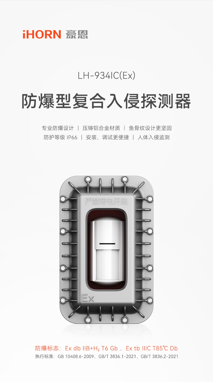 防爆型復(fù)合入侵探測(cè)器-LH-934IC（Ex）詳情頁--1080P-手機(jī)版_01.jpg