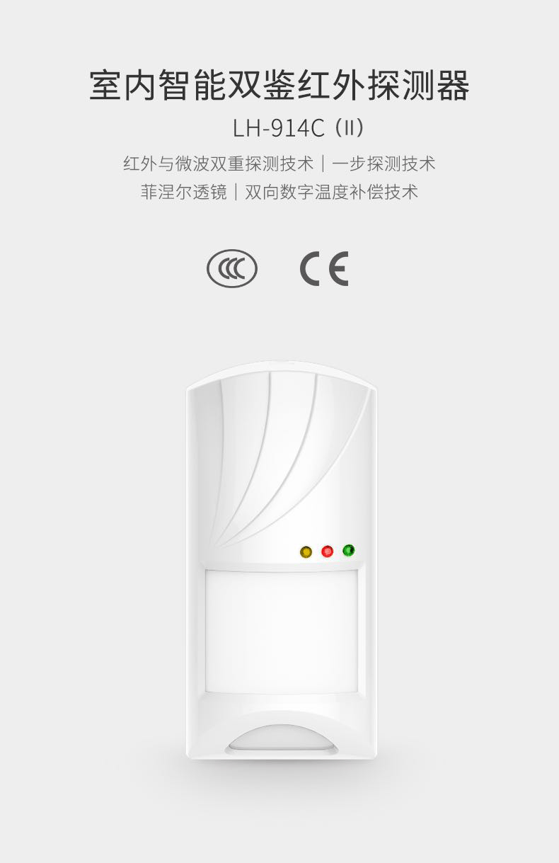 LH-914C （Ⅱ）室內智能雙鑒紅外探測器-產(chǎn)品詳情頁01.gif